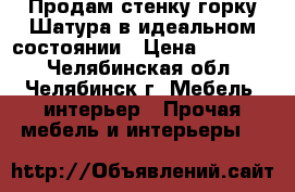 Продам стенку-горку Шатура в идеальном состоянии › Цена ­ 18 000 - Челябинская обл., Челябинск г. Мебель, интерьер » Прочая мебель и интерьеры   